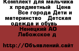 Комплект для мальчика, 3-х предметный › Цена ­ 385 - Все города Дети и материнство » Детская одежда и обувь   . Ненецкий АО,Лабожское д.